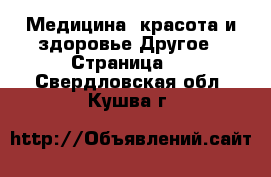 Медицина, красота и здоровье Другое - Страница 2 . Свердловская обл.,Кушва г.